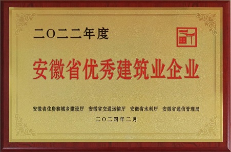中安龙山建设集团有限公司荣获2022年度安徽省优秀建筑业企业荣誉